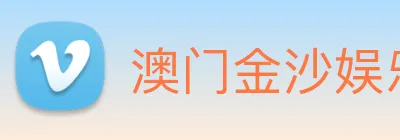 澳门金沙娱乐城官网 logo
